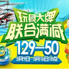 促销活动：京东商城 玩具联合满减  满129减50