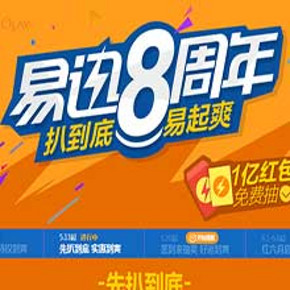 优惠券：易迅8周年 抽奖活动 可抽取满100减10/满300减20等优惠券