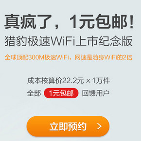 5月21号12点：猎豹极速WIFI  纪念版上市 1元包邮(预约中)