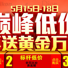 促销活动：国美在线 巅峰时刻515~518 限时抢购+满减返券