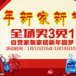 促销活动：京东  家居家装 新年新气象 满3件免费1件