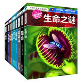 《十万个为什么少儿科普系列丛书》套装共10册 7-10岁 约50元(106，200-120)