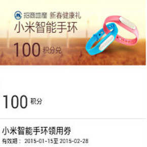 招行福利： 招行信用卡APP 100积分 免费兑换小米手环