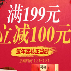 促销活动：天猫超市 年货节食品纸品等 满199-100元