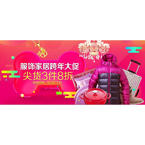 跨年大促# 京东 服饰家居 3件8折