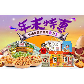 年末特惠# 京东 休闲食品 低至买2免1