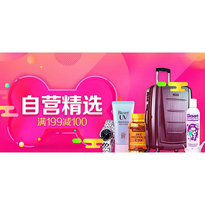 促销活动# 京东全球购 自营全品类精选 满199-100！