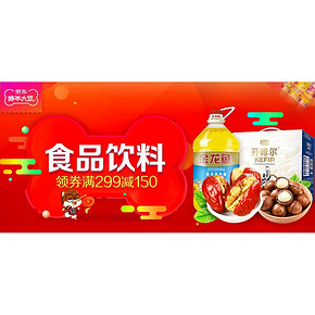 年货大促# 京东超市 食品饮料专题 领券满299-150元！