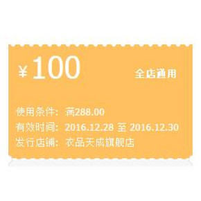 优惠券# 天猫 衣品天成旗舰店 满288-100元券