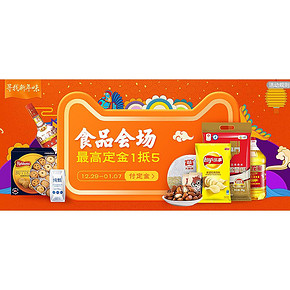 新年味# 天猫旗舰店 食品会场 最高定金1抵5