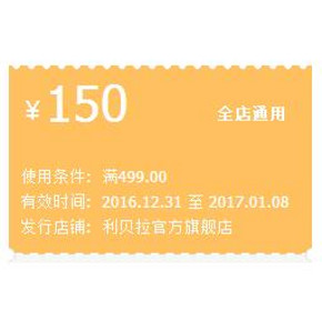 优惠券# 天猫 利贝拉旗舰店 满499减150券
