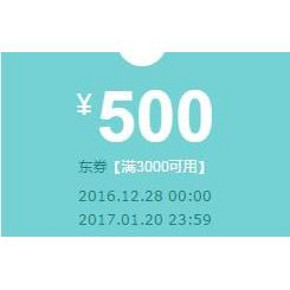 优惠券# 京东 自营部分奢侈品 满3000-500元券