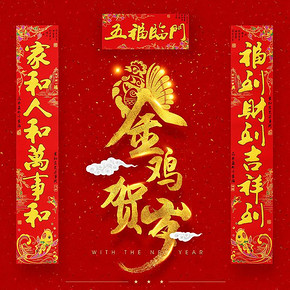 新年快乐# 优创壹 鸡年春联大礼包 5.9元包邮(8.9-3券)