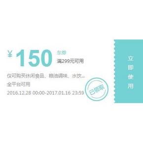 优惠券# 京东自营粮油/休闲食品 领取满299-150券