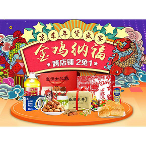 年货促销# 京东 食品饮料专题 屯年货有礼 跨店铺2免1/满199-100