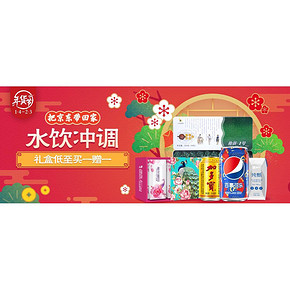 年货促销# 京东 水饮冲调专场 礼盒低至买1送1