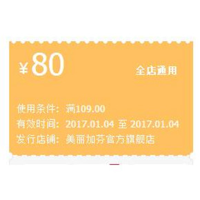 全店好券# 美丽加芬天猫旗舰店 满109-80现金券 全店通用！