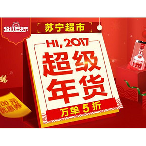 年货趴# 苏宁超市 超级年货节 年货专享券399-50/599-100