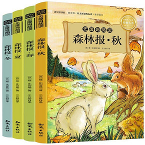 畅销60年# 森林报 春夏秋冬全集 4册 11.8元包邮(16.8-5券)