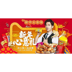 促销活动# 天猫超市 年货节新年心意礼 买2免1/分会场活动多多