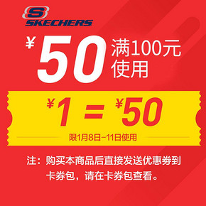 秒杀预告# 天猫 skechers官方旗舰店 14点 1元抢满100-50元优惠券！