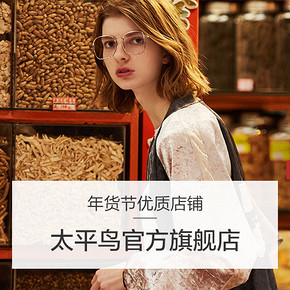 年货节好店优选# 天猫太平鸟旗舰店 潮流美衣2折起