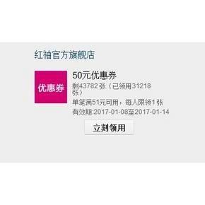 优惠券# 天猫红袖旗舰店 年货节囤新衣必领 51-50现金券