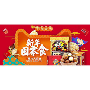 年货节专享优惠券# 天猫旗舰店 零食会场 1元购好券