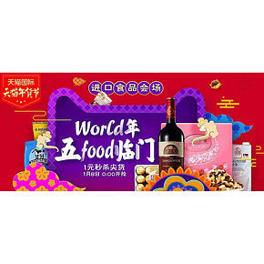 年货节专享优惠券# 天猫海外旗舰店 海外零食会场 1元抢大额优惠券