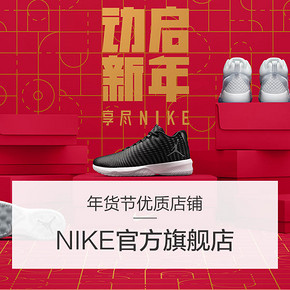 年货节好店优选# 天猫Nike官方旗舰店 全场不止6折