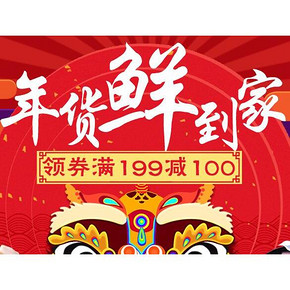 优惠券# 京东阿都沁旗舰店 年货鲜到家 囤肉啦 领取满199-100券