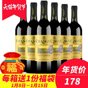张裕 赤霞珠干红葡萄酒1箱*6瓶 178元包邮