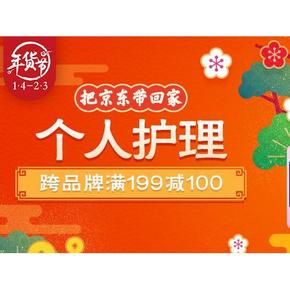 促销活动# 京东 个人护理专场 跨品牌满199-100元