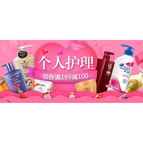 情人节专享# 京东 个护化妆品专场 满199-100元！