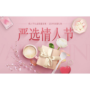浪漫情人节# 网易严选 情人节大促 领取520元礼盒