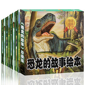 恐龙的故事绘本 全8册 19.8元包邮(29.8-10券)