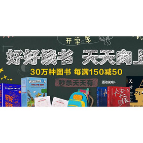 促销活动# 京东 大众图书/童书等 每满150-50/最高200-100元