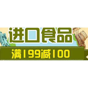 促销活动# 京东 进口食品 满199-100！