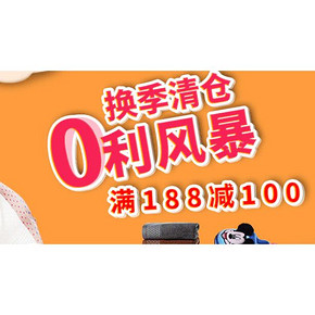 促销活动# 天猫超市 家纺综合场 满188-100！