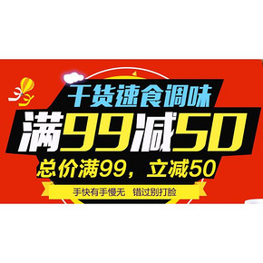 促销活动# 京东 干货速食调味专场 满99-50