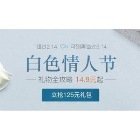 优惠券# 网易严选 白色情人节 125元组合礼包