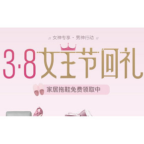 促销活动# 网易严选 3·8女王节回礼 免费领取家居拖鞋