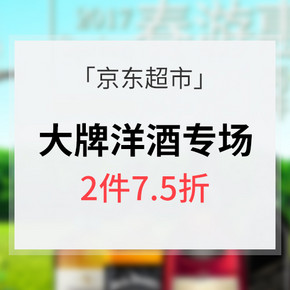 促销活动# 京东超市 大牌洋酒专场大促 2件75折