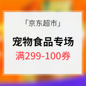 优惠券# 京东超市 宠物食品专题 满299-100券