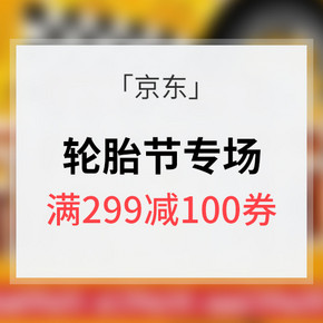 优惠券# 京东 轮胎节专场大促 1元安装/满299-100券