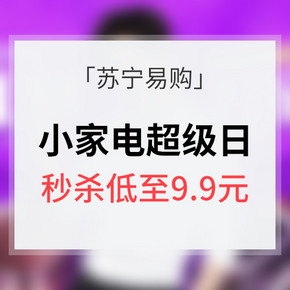 促销活动# 苏宁易购 小家电超级日 9.9元秒杀/直降好价