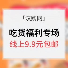 促销活动# 汉购网 吃货福利专场 9.9元包邮
