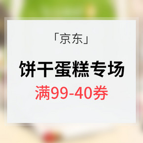 优惠券# 京东超市 春日味蕾零食专题 满99-40/满199-100
