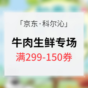 优惠券# 京东 科尔沁生鲜专场大促 满299-150券