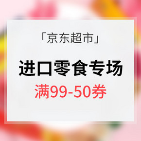 桃花女人节# 京东超市 进口食品专场大促 满99-50券/满188-100券